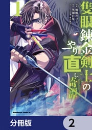 隻眼錬金剣士のやり直し奇譚【分冊版】　2