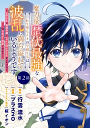 魔力量歴代最強な転生聖女さまの学園生活は波乱に満ち溢れているようです ～王子さまに悪役令嬢とヒロインぽい子たちがいるけれど、ここは乙女ゲー世界ですか？～ 分冊版 第2話
