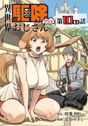 【単話】異世界駆除おじさん10⑴