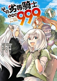 その劣等騎士、レベル９９９