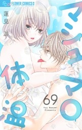 マシュマロ体温【マイクロ】（６９）