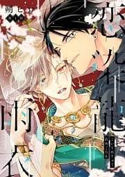 恋染龍雨衣 分冊版 1