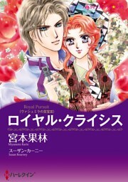 ロイヤル・クライシス〈ヴァシュミラの至宝Ⅲ〉【分冊】 5巻