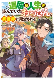 退屈な人生を歩んでいたおっさん、異世界に飛ばされる