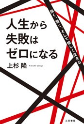 人生から失敗はゼロになる