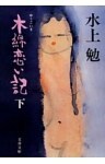 木綿恋い記（下）