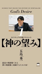 【神の望み】 スピリチュアルを解くサイエンス(1)