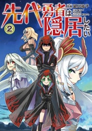 先代勇者は隠居したい 2