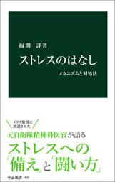 ストレスのはなし　メカニズムと対処法