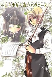 亡き少女の為のパヴァーヌ　７巻