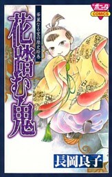 華麗なる愛の歴史絵巻（3）　花踏む鬼