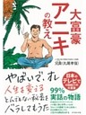大富豪アニキの教え