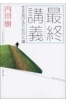 最終講義　生き延びるための七講