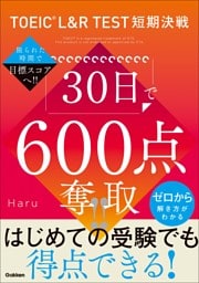 TOEIC L＆R TEST短期決戦 30日で600点奪取！！