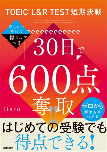 TOEIC L＆R TEST短期決戦 30日で600点奪取！！