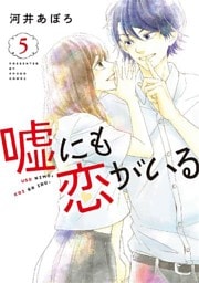 嘘にも恋がいる　5巻