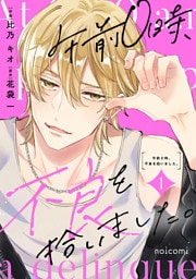 午前０時、不良を拾いました。1巻
