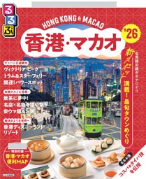 るるぶ香港・マカオ'26 | dマガジンなら人気雑誌が読み放題！