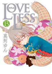 LOVELESS: 13