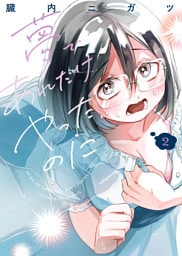 夢であれだけやったのに　２巻