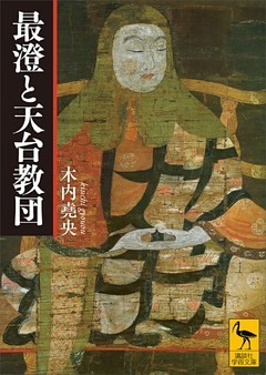 最澄と天台教団