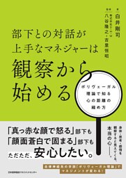 部下との対話が上手なマネジャーは観察から始める　ポリヴェーガル理論で知る心の距離の縮め方