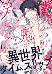 僕のかわいい鬼が笑えば(5)