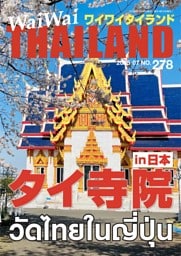 WaiWaiTHAILAND [ワイワイタイランド] 2025年7月号 No.278日本語タイ語情報誌]