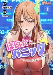 ぱい☆パニック ～イってはいけないVRの世界～（フルカラー） 1
