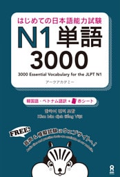 はじめての日本語能力試験 N1単語 3000 【韓国語・ベトナム語版】