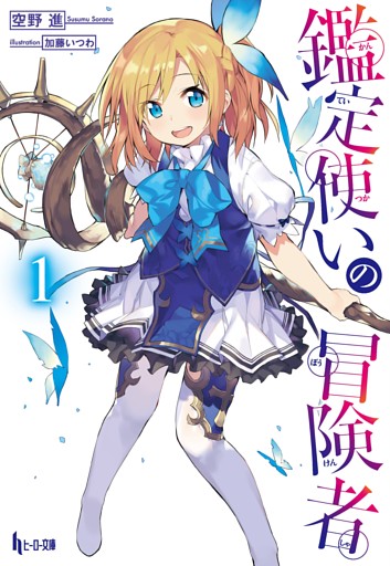 鑑定使いの冒険者