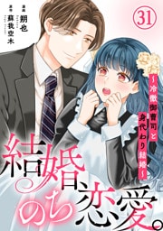 結婚、のち恋愛。～冷徹御曹司と身代わり結婚～31