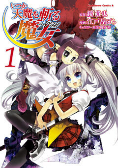 いつか天魔を斬る魔女