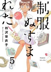 制服ぬすまれた【単話】（５）