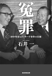 冤罪 田中角栄とロッキード事件の真相