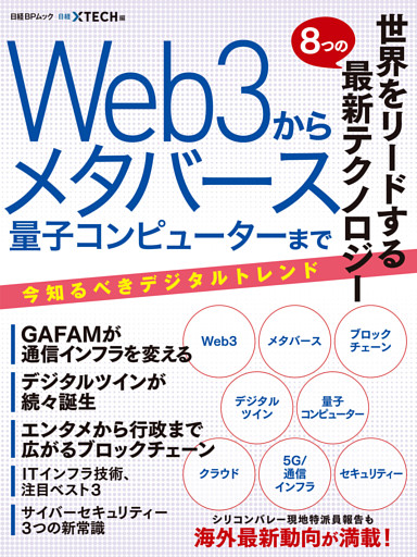 世界をリードする8つの最新テクノロジー Web3からメタバース 量子コンピュータまで