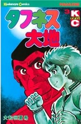タフネス大地（３）