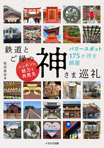 鉄道とご縁の神さま巡礼
