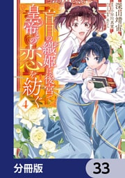 盲目の織姫は後宮で皇帝との恋を紡ぐ【分冊版】　33