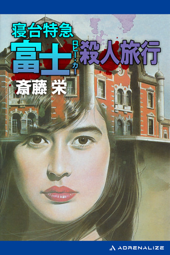 寝台特急富士（ロビー・カー）殺人旅行