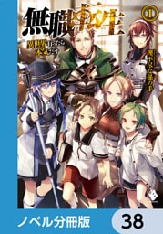 無職転生 ～異世界行ったら本気だす～【ノベル分冊版】　38