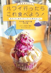 ハワイ行ったらこれ食べよう！ ハワイ島・カウアイ島・マウイ島地元っ子、旅のリピーターに聞きました。