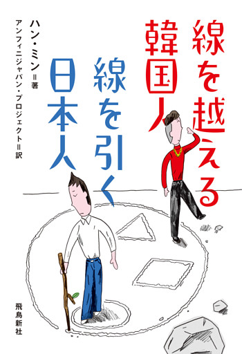 線を越える韓国人　線を引く日本人