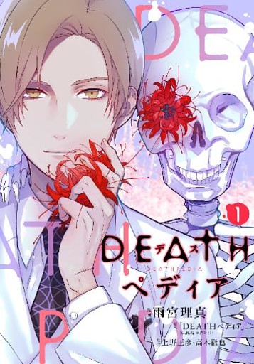 ＤＥＡＴＨペディア　分冊版