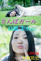 さんぽガール　高橋茉由さん　人形町編