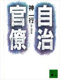 自治官僚