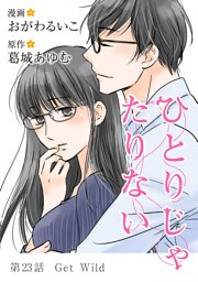 ひとりじゃたりない（２３）