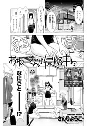 おねーさんが侵略中！？〈連載版〉第21話　おねーさんがおねーさんに教育中？