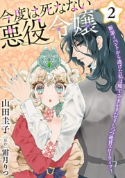 今度は死なない悪役令嬢 ～断罪イベントから逃げた私は魔王さまをリハビリしつつ絶賛スローライフ！～【電子単行本・限定特典付】　2巻
