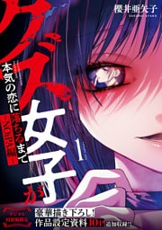 クズ女子が本気の恋に落ちるまで-NOiPA編- 1【デジタル特装版】